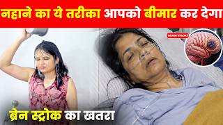 Bathing Mistakes: नहाने की 8 बड़ी गलतियाँ जो आपको बीमार बना सकती हैं