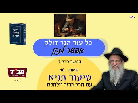 שיעור תניא המשך פרק ז' - כל עוד הנר דולק אפשר לתקן