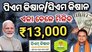 ଚ ଷ ଙ କ ପ ଇ ବଡ ଘ ଷଣ 13 000 ମ ଳ ବ pm Kisan Yojana CM 