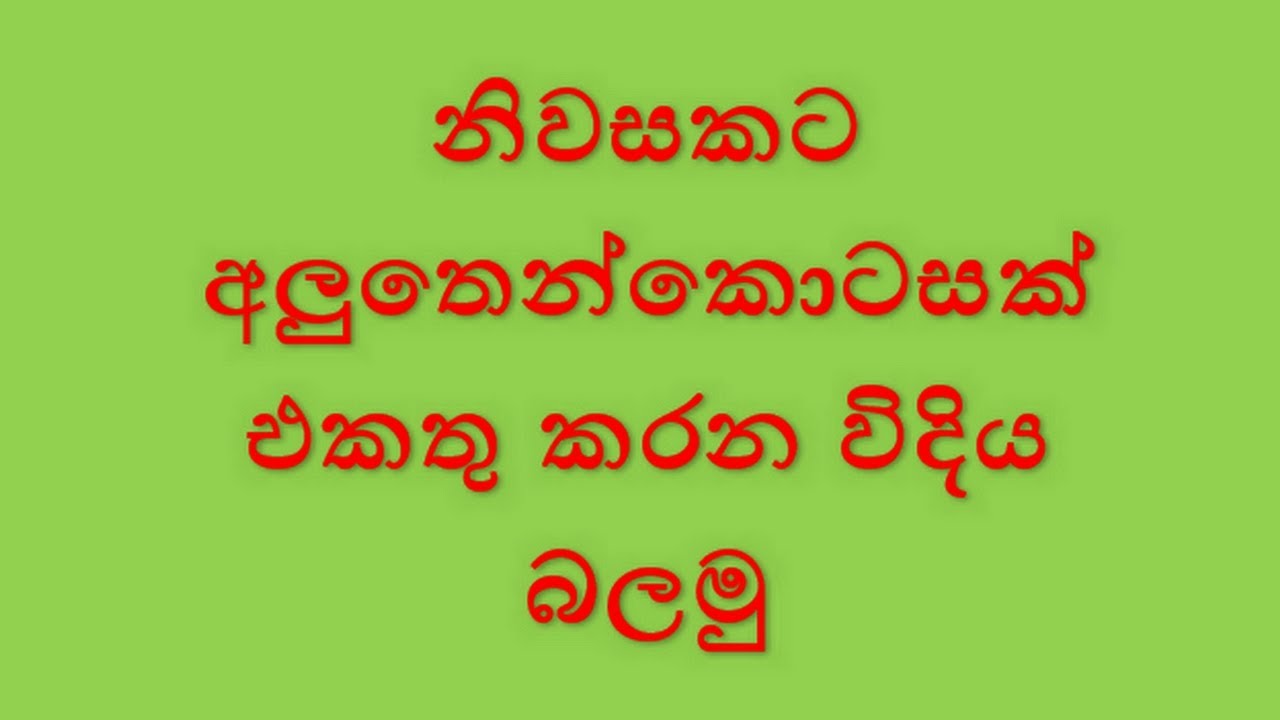 නිවසකට අලුතෙන් කොටසක් එකතු කරන විදිය බලමු  Niwasakata aluthen kotasak ekathu karana vidiya balamu