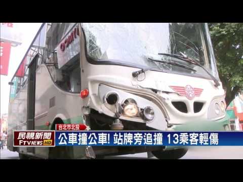 兩公車站牌旁追撞 13乘客受傷－民視新聞