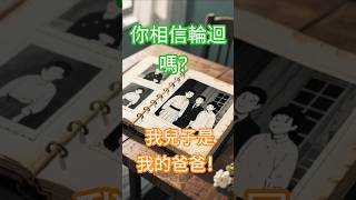【前世今生1】你相信輪迴嗎?我兒子,是我爸爸#前世今生#前世記憶#轉生輪迴#靈魂#靈性成長#真實故事#未解之謎#生命故事#靈魂學#生死學#動漫