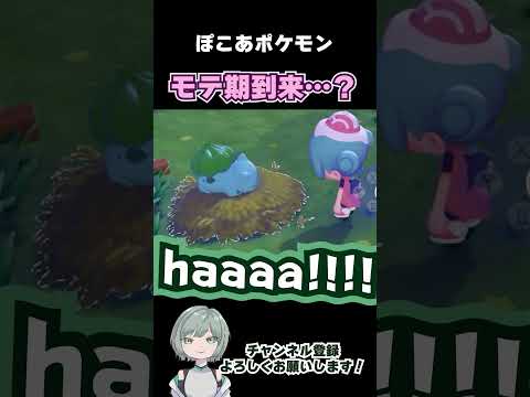 モテ期到来…？【#ぽこあポケモン 】#shorts