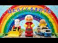 はたらくくるまのうた｜アンパンマンパペットで歌おう♪ 童謡 / おかあさんといっしょ / 知育