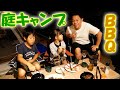 【親子で自宅キャンプ後編!】庭でバーベキューをしたら最高すぎた【津田ファミリー】
