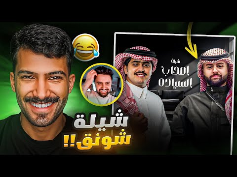 تقييم اسوء اغاني اليوتيوبرز شيلة شونق 4 