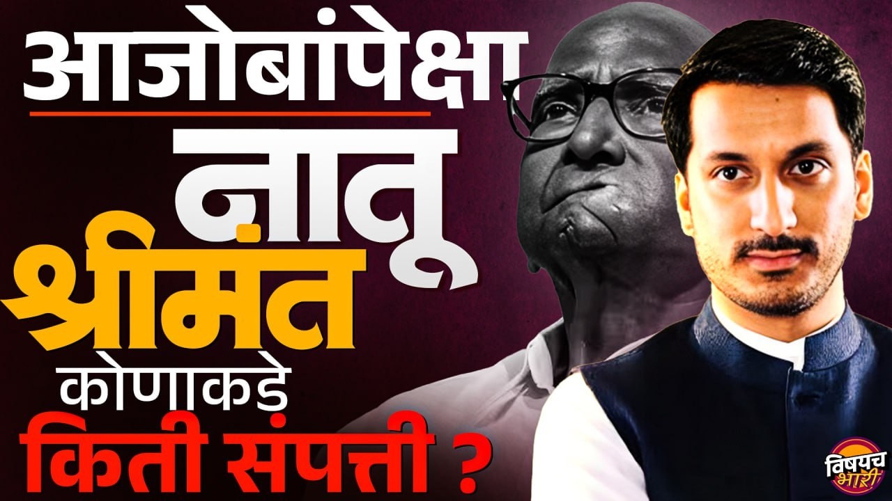 Parth Pawar VS Sharad Pawar : आजोबांपेक्षा नातू श्रीमंत ! कोणाकडे किती संपत्ती ? | Vishaych Bhari