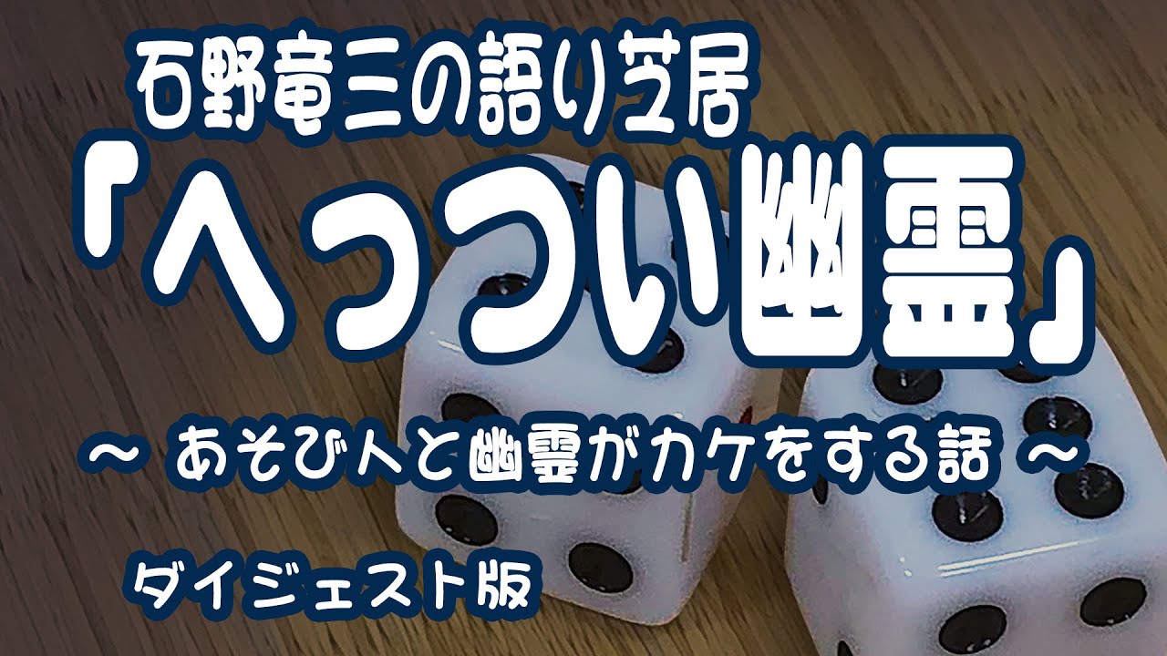 石野竜三の語り芝居 竃幽霊 ダイジェスト版 Youtube