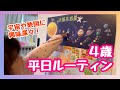 【長女/４歳４ヶ月】モンテ育ち娘の平日ルーティン｜４歳どんな教育•遊びをする？