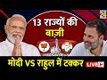Lok sabha elections 2024 live updates13    modi vs rahul   live  news24 live