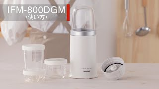 クラシックミルサー（IFM-800DGM）の使い方