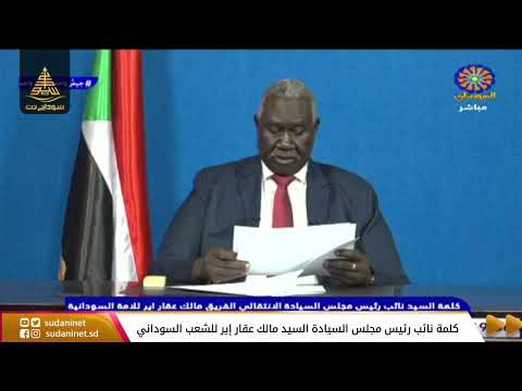 كلمة نائب رئيس مجلس السيادة السيد مالك عقار إير للشعب السوداني