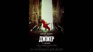 Фильм-трейлер. Джокер (2019). Поражает своим вопиющим поведением!