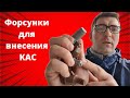 #КАС #Форсунки #Распылители Форсунки для внесения КАС. Дрибл бар (Dribble Bar)