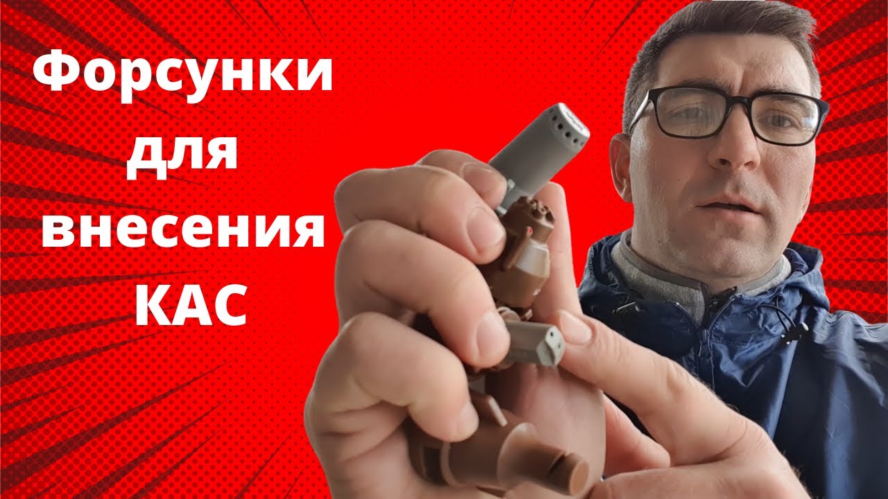 Форсунки для кас