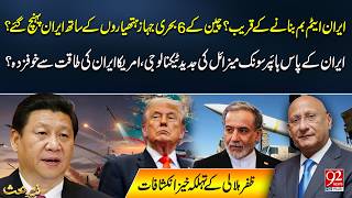 China Sends 6 Arme*d Warships to Iran? | US Fears Iran’s Growing Power | 92 NewsHD
