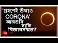 সূর্যগ্রহণে CORONA গায়েব? FAKE NEWS-এ কান দেবেন না | দেখুন কী বললেন বিশেষজ্ঞরা | CORONAVIRUS