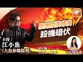 股海似淡非淡殺機暗伏《大魚炒爆股壇》 15/01/2021  主持：江小魚 陳詠恩