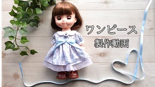 ソランちゃん服　ワンピース　メルちゃん　レミンちゃん　ハンドメイド