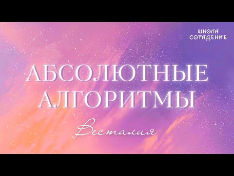 Абсолютные алгоритмы #Искры #АбсолютныеАлгоритмы #Весталия #школаСорадение