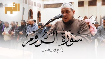الشيخ أحمد كاسب | سورة الروم | ٨ رمضان ١٤٤٦هـ