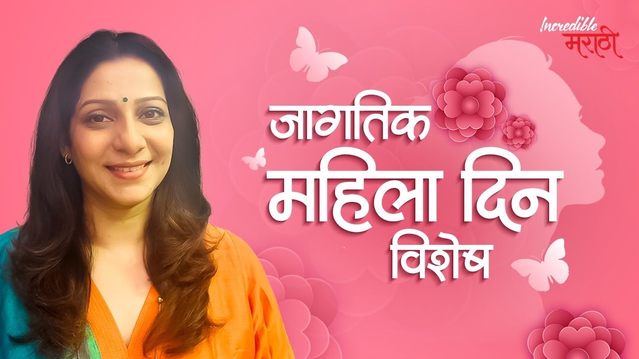 जागतिक महिला दिन विशेष | Tarabai Shinde | स्त्री पुरुष तुलना | Incredible मराठी | भाग- ४७