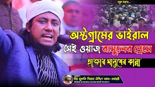অস্টগ্রামের ভাইরাল সেই ওয়াজ রাসুলের প্রেমে হাজার মানুষের কান্না | taheri hit waz 2021