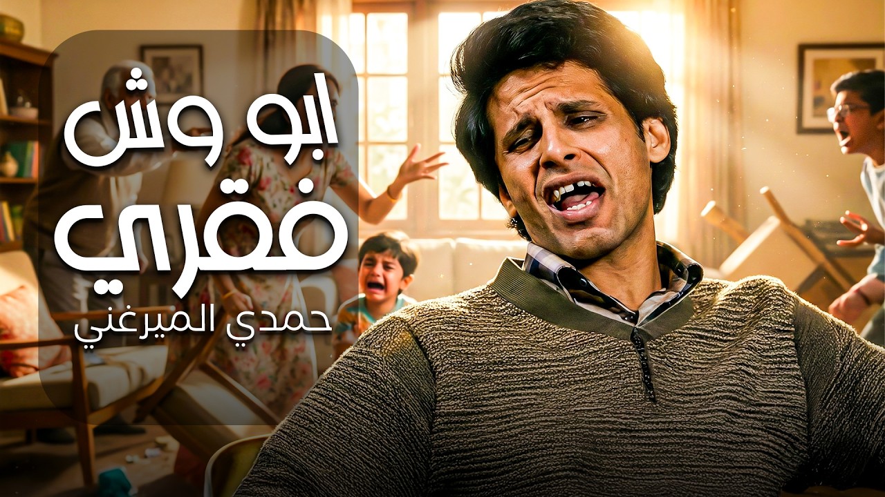 حمدي الميرغني وشه فقر علي العيلة كلها😂| ساعة من الكوميديا