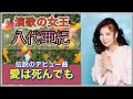 ♪shomusic♪八代亜紀 / 愛は死んでも #演歌の女王  #八代亜紀  #八代亜紀デビュー曲  #初レコード #演歌 #akiyashiro  #enka