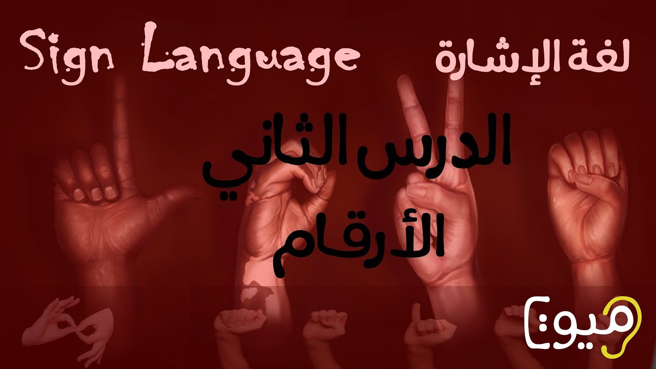 الدرس الثاني - الأرقام بلغة الإشارة