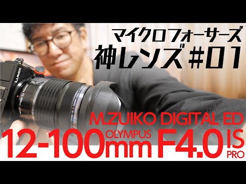 オリンパス　12-100mm F4.0 IS PRO マイクロフォーサーズ