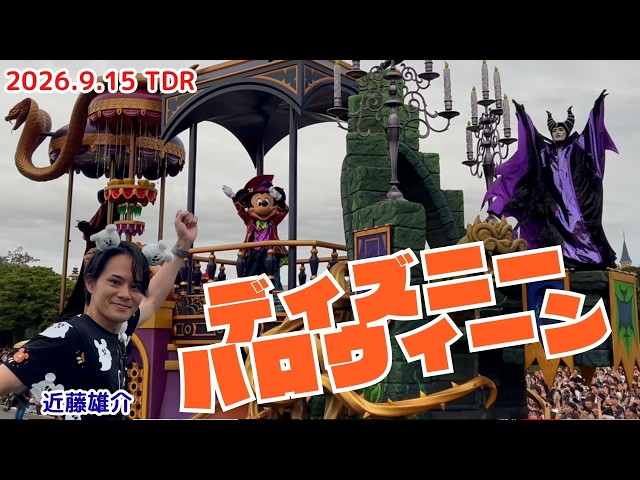 Yusuke Kondo [Disney Halloween 9/15/2026] TDR Sneak Peek!! - YouTube