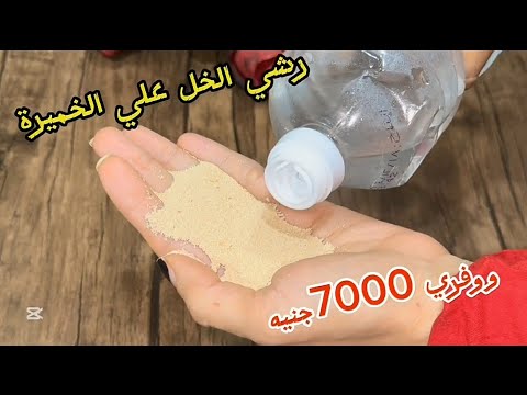 هو انا مجنونة اعملها بره 7000جنيه رشي الخل علي الخميرة وانتي هتشوفي المعجزات