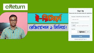 ই রিটার্ন রেজিস্ট্রেশন করার নিয়ম। e Return Registration Online.