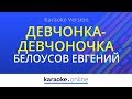 Девчонка-девчоночка - Евгений Белоусов (Karaoke version)