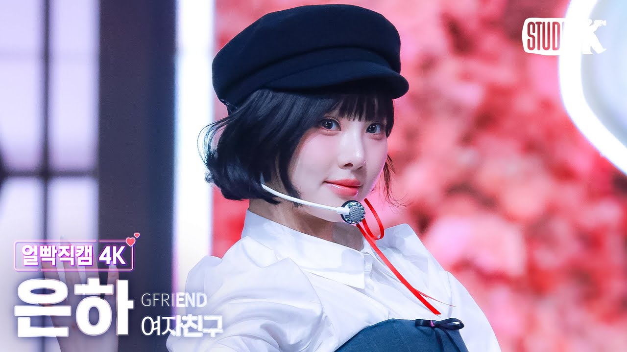 [얼빡직캠 4K] 여자친구 은하 '우리의 다정한 계절 속에' (GFRIEND EUNHA Facecam) @뮤직뱅크(Music Bank) 250110