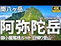 【ルート解説】南八ヶ岳・阿弥陀岳 ～舟山十字路より御小屋尾根ルートを往復～ Course Guide of Mt.Amida.