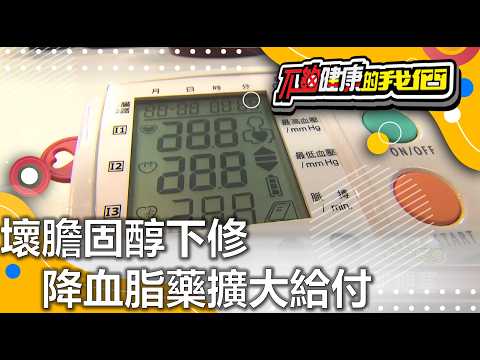 壞膽固醇下修 降血脂藥擴大給付 | 心血管疾病 | 不夠健康的我們 | @GTV健康NO.1