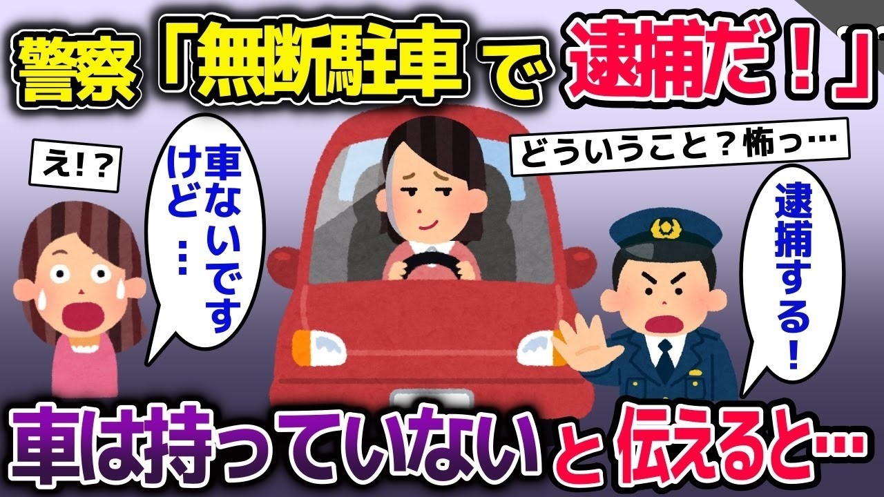 K察「無断駐車で逮捕する！」→私「車は持っていない」と伝えた結果…【2ch修羅場スレ・ゆっくり解説】