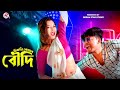 Chikni Komor Boudi | Sexy Look a Boudi | Pritam Roy | Shreya | Subhamay | New Bangla Song