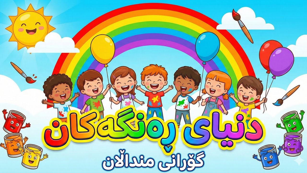 گۆرانی ڕەنگەکان بۆ منداڵان - فێربوونی ڕەنگ لەگەڵ ئازاد و ڤیان | Gorani Rengekan