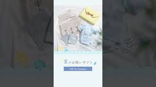 夏の出産祝いギフト | 10mois（ディモワ）