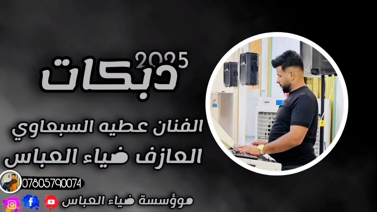 حفلات 2025🔥حفل 🎉زفاف جمولي الشاهر 🫶🏻الفنان عطيه السبعاوي 🎙العازف ضياء العباس 🔊🎵💻🎹07805790074