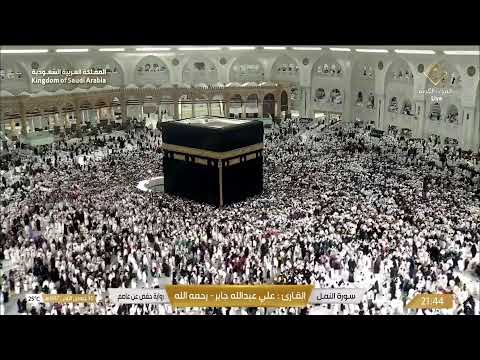   مكة مباشر الحرم المكي مباشر قناة القران الكريم السعودية مباشر مكه المكرمه مبا