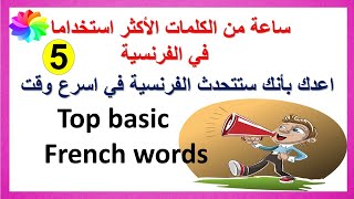 الكلمات الفرنسية الأكثر استخداما في الحياة اليومية Useful French words for everydy life part 5