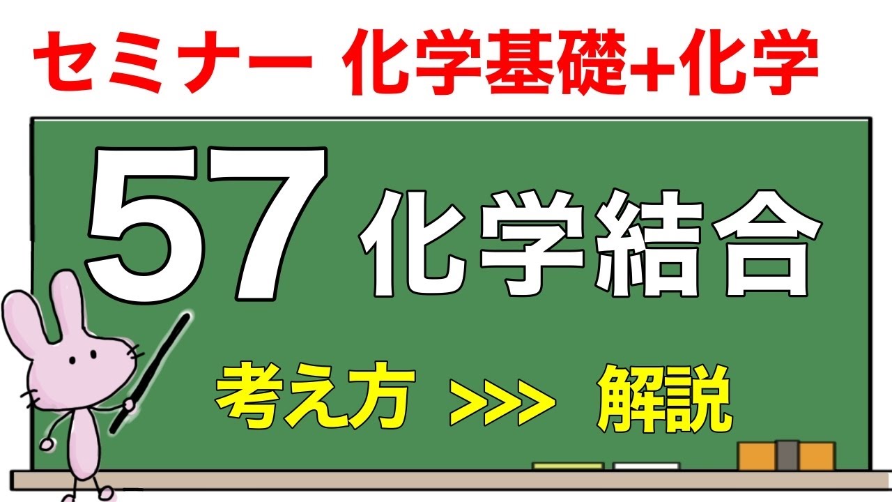 【セミナー化学基礎+化学 解説】発展問題57 「化学結合」