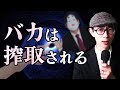 Fラン大、パチンコ、自動リボ……バカを搾取して奴隷化する罠まとめ。