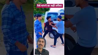 मेरे पैसे कब देगा 🤣😝#comedy #reels #trending #vairalvideo #vikramcomedy