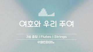 여호와 우리 주여(3성 합창용) ㅣ C key (스트링 악보) - 최덕신
