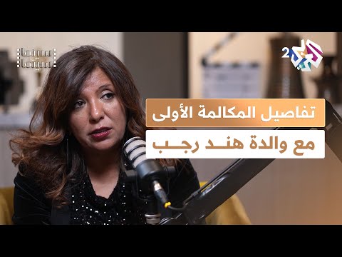 هي من واستني المخرجة كوثر بن هنية تكشف تفاصيل مكالمتها الأولى مع هند رجب  بودكاست سينما سينما